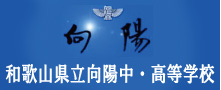 和歌山県立向陽高等学校
