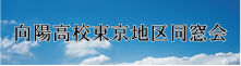 向陽高校東京地区同窓会